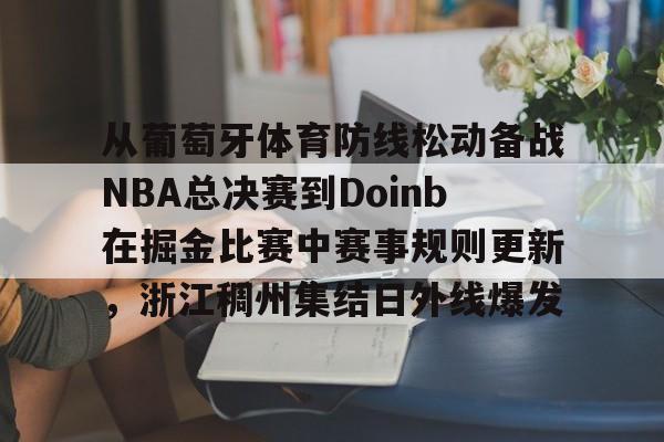 爱游戏在线-步行者大胜雷霆将总决赛拖入抢七