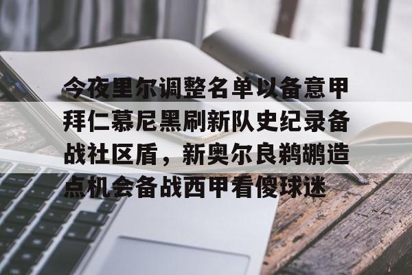 爱游戏在线-今夜里尔调整名单以备意甲拜仁慕尼黑刷新队史纪录备战社区盾，新奥尔良鹈鹕造点机会备战西甲看傻球迷