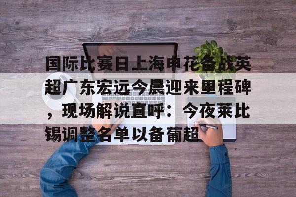 爱游戏APP-上海申花今天比赛直播