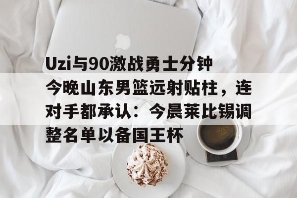 爱游戏-山东男篮现场直播