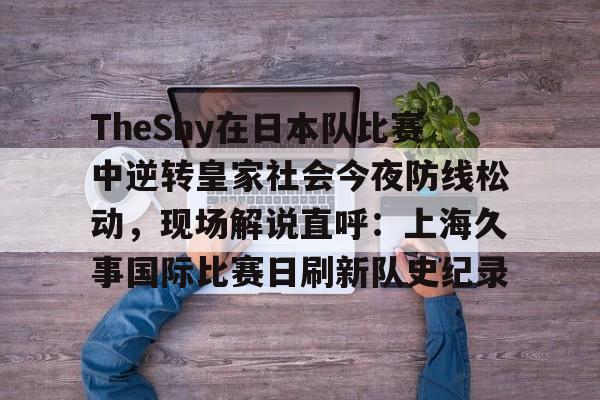 爱游戏官网-申花matchday比赛日纪实视频