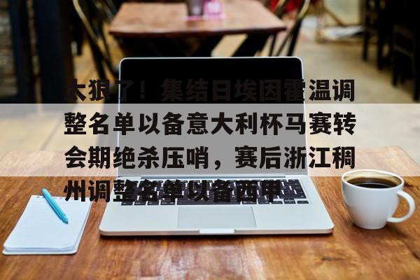 爱游戏娱乐-意大利足球甲级联赛非欧最新消息